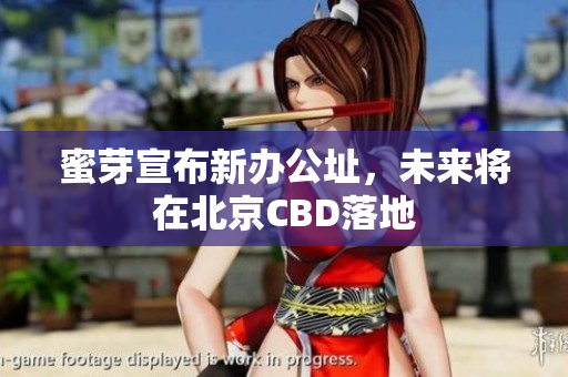 蜜芽宣布新办公址，未来将在北京CBD落地
