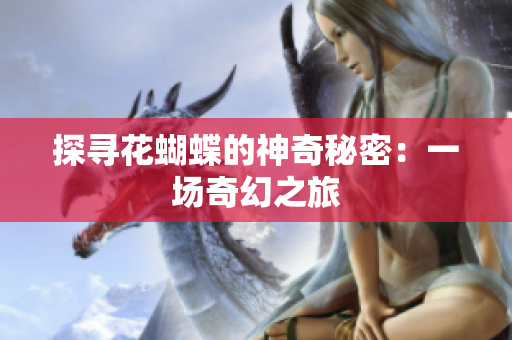 探寻花蝴蝶的神奇秘密：一场奇幻之旅