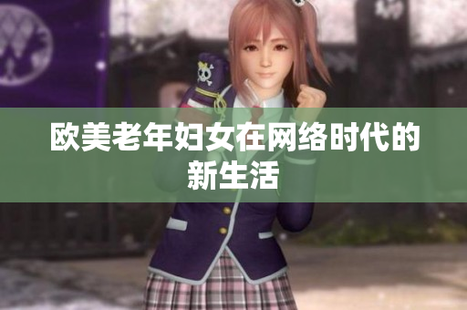 欧美老年妇女在网络时代的新生活